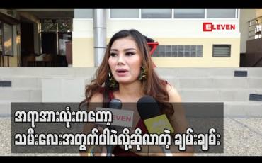Embedded thumbnail for အားလုံးကို ၅၂၈ မေတ္တာပဲပေးတော့တယ်၊ ဒါပေမယ့် အစ်မရဲ့အရာအားလုံးကတော့ သမီးလေးအတွက်ပါပဲလို့ဆိုလာတဲ့ တေးသံရှင် ချမ်းချမ်း 