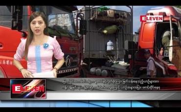 Embedded thumbnail for စက်တင်ဘာ ၁ ရက် ညပိုင်း သတင်းအစီအစဉ် 