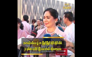 Embedded thumbnail for အကယ်ဒမီ ပေးပွဲ က မြိုင်မြိုင်ဆိုင်ဆိုင်ပါပဲ၊ ၃ နှစ်စာ ပေါင်းပြီးပေးတယ် ဆိုတော့လေ