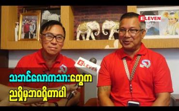 Embedded thumbnail for သဘင်လောကသားတွေက ညရှိမှဘဝရှိတာပါ ၊ ကိုဗစ်က ဘဝကိုကန့်လန့်ကာချလိုက်သလိုပါပဲ - သဘင်အနု ပညာရှင် ဦးချမ်းသာနဲ့ဦးမိုးဝင်း (ရုပ်သံ) 