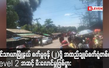 Embedded thumbnail for လှိုင်သာယာမြို့နယ် စက်မှုဇုန် (၂)ရှိ အထည်ချုပ်စက်ရုံတစ်ရုံ  ၌Level 2 အဆင့် မီးလောင်မှုဖြစ်ပွား