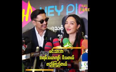 Embedded thumbnail for ကတုံးဆံပင်ဖြစ်သွားတဲ့အထိ မထက်ရဲ့ ပြင်ဆင်မှုတွေက အရမ်းကို အောင်မြင်ခဲ့တယ်