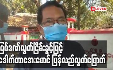 Embedded thumbnail for ပြစ်ဒဏ်လွတ်ငြိမ်းခွင့်ဖြင့် ဒေါက်တာအေးမောင် ပြန်လည်လွတ်မြောက်