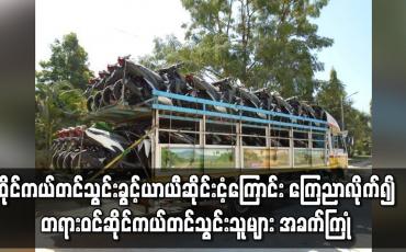 Embedded thumbnail for နယ်စပ်မှ ဆိုင်ကယ်သွင်းခွင့် ယာယီဆိုင်းငံ့လိုက်၍ တရားဝင် ဆိုင်ကယ်တင်သွင်းသူများ အခက်ကြုံ