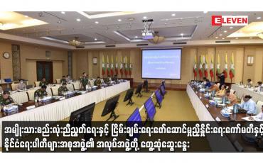 Embedded thumbnail for အမျိုးသားစည်းလုံးညီညွတ်ရေးနှင့် ငြိမ်းချမ်းရေးဖော်ဆောင်မှုညှိနှိုင်းရေးကော်မတီနှင့် နိုင်ငံရေးပါတီများအစုအဖွဲ့၏ အလုပ်အဖွဲ့တို့ တွေ့ဆုံဆွေးနွေး