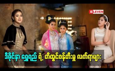 Embedded thumbnail for တောင်းမှာအကွပ် လူမှာအဝတ်ဆိုတဲ့အတိုင်း ဖက်ရှင်ကအရေးပါပါတယ်ဆိုတဲ့ ဒီဇိုင်နာ ရွှေရည်