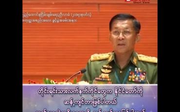 Embedded thumbnail for “တိုင်းရင်းသားလက်နက်ကိုင်တွေက နိုင်ငံတော်ကို ဆန့်ကျင်တာဖြစ်တယ်၊ တက်လာတဲ့အစိုးရကို ဆန့်ကျင်တာဖြစ်တယ်”