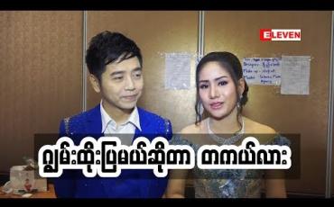 Embedded thumbnail for ပရိသတ် ကို ဂျွမ်းထိုးပြမယ့် စိန်လင်းနဲ့ ပိုးကြာဖြူခင် (ရုပ်သံ အစီအစဉ်)