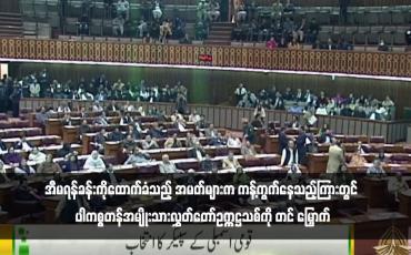 Embedded thumbnail for အီမရန်ခန်းကိုထောက်ခံသည့် အမတ်များက ကန့်ကွက်နေသည့်ကြားတွင် ပါကစ္စတန်အမျိုးသားလွှတ်တော်ဥက္ကဋ္ဌသစ်ကို တင် မြှောက်