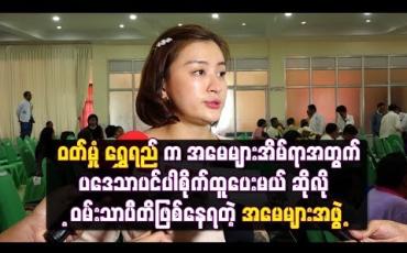 Embedded thumbnail for ဝတ်မှုံ ရွှေရည် က အမေများအိမ်ရာအတွက်ပဒေသာပင်ပါစိုက်ထူပေးမယ် ဆိုလို့ဝမ်းသာပီတိဖြစ်နေရတဲ့ အမေများအဖွဲ့
