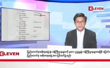 Embedded thumbnail for ■ ဖေဖော်ဝါရီ ၁ ရက် ညနေခင်း သတင်းအစီအစဉ် 