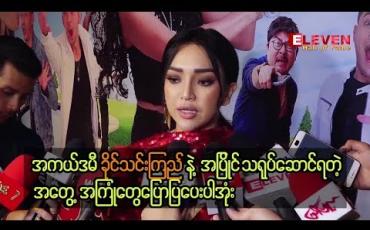 Embedded thumbnail for ဟာသက ကြည့်ရတာ လွယ်ပေမယ့် သရုပ်ဆောင်ရတာ တော်တော်ခက်တယ်လို့ ဆိုတဲ့ နေခြည်ဦး 