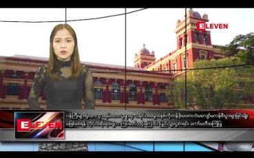 Embedded thumbnail for ဇန်နဝါရီလ ၁၃ ရက် ညပိုင်းသတင်းအစီအစဉ် 