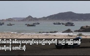 Embedded thumbnail for ထိုင်ဝမ်အနီးစစ်ရေးလေ့ကျင့်နေသည့်တရုတ်ကို သည်းခံမှုပြသရန် အမေရိကန် တောင်းဆို