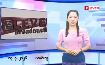 Embedded thumbnail for ■ မတ်လ ၁၇ ရက်နေ့ နံနက်ပိုင်းသတင်းအစီအစဉ် 