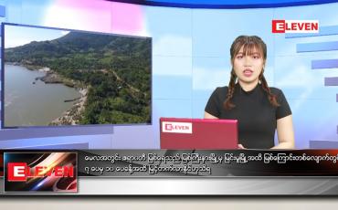 Embedded thumbnail for ဧပြီလ (၂၉)ရက်နေ့ ညနေခင်းသတင်းအစီအစဉ် 