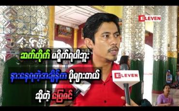 Embedded thumbnail for ဗီဒီယိုခေတ်ရော၊ဇာတ်လမ်းတွဲခေတ်ပါ“ပြေဇင် ရိုက်ရလားမေးရင်”ဆက်တိုက်မရိုက်ရပါဘူး၊နားနေရတဲ့အချိန်ကပိုများတယ် 