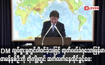 Embedded thumbnail for ထုတ်ပယ်ခံရသော မြန်မာသံတမန်နှစ်ဦးကို တိုကျိုတွင် ဆက်လက်နေထိုင်ခွင့်ပေးရန် ဂျပန် အစိုးရ စီစဉ်