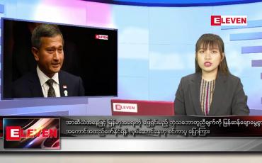 Embedded thumbnail for ဇူလိုင်လ ၇ ရက် ညပိုင်းသတင်းအစီအစဉ်