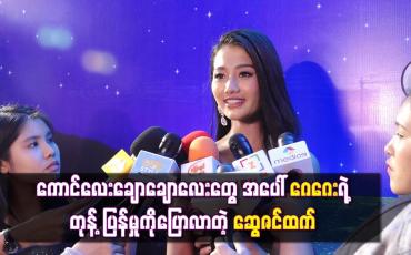 Embedded thumbnail for မိန်းကလေးချင်းစပြီးရင်ခုန်တတ်ခဲ့တဲ့အရွယ်ကိုပြောပြလာရင်း ကိုယ့်ကိုယ်လာကြိုက်တဲ့ကောင်လေးချောချောလေးတွေ အပေါ် ဂေဂေးရဲ့တုန့်ပြန်မှုကိုပြောလာတဲ့ ဆွေဇင်ထက် 