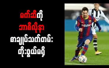 Embedded thumbnail for မက်ဆီကို ဘာစီလိုနာ စာချုပ်သက်တမ်းတိုးဖွယ်မရှိ