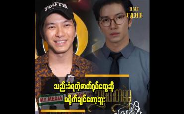 Embedded thumbnail for &amp;#039;&amp;#039;ရိုက်ဖူးနေကျမဟုတ်တဲ့ ပုံစံမျိုး ပြောင်းပြီး ရိုက်ချင်တယ်။