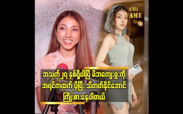 Embedded thumbnail for အသက်၂၇ နှစ်ရှိပါပြီ မိဘကျေးဇူးကို အရင်ကထက် ပိုပြီးသိတတ်နိုင်အောင်ကြိုးစားနေပါတယ်