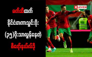 Embedded thumbnail for နိုင်ငံလက်ရွေးစင်သွင်းဂိုးအများဆုံးစံချိန်မှာ ဂုဏ်ယူစရာအကောင်းဆုံးဟု စီရော်နယ်လ်ဒို ဝန်ခံ