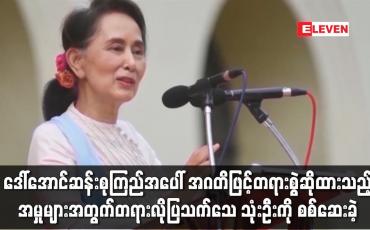 Embedded thumbnail for ဒေါ်အောင်ဆန်းစုကြည်အပေါ် အဂတိဖြင့်တရားစွဲဆိုထားသည့်အမှုမျာ စစ်ဆေ