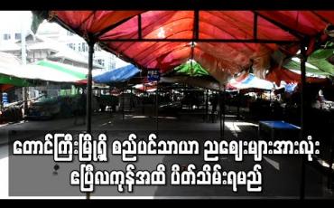 Embedded thumbnail for တောင်ကြီးမြို့ရှိ စည်ပင်သာယာညစျေးများအားလုံး ဧပြီလကုန်အထိ ပိတ်သိမ်းရမည် 