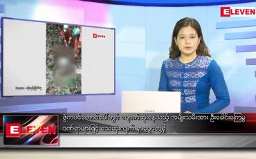 Embedded thumbnail for ဧပြီ ၁ ရက် ညနေခင်းသတင်းအစီအစဉ်