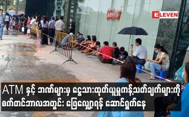 Embedded thumbnail for ATM နှင့် ဘဏ်များမှ ငွေသားထုတ်ယူမှုကန့်သတ်ချက်များကိုစက်တင်ဘာလ အတွင်းဖြေလျှော့ရန် ဆောင်ရွက်နေ