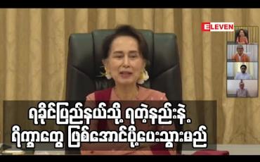 Embedded thumbnail for ရခိုင်ပြည်နယ်အတွင်း ရိက္ခာမပြတ်စေရန် ရိက္ခာများကို ရတဲ့နည်းနဲ့ ဖြစ်အောင်ပို့ပေးသွားမည်ဟု အတိုင်ပင်ခံ ပုဂ္ဂိုလ်ပြောကြား 