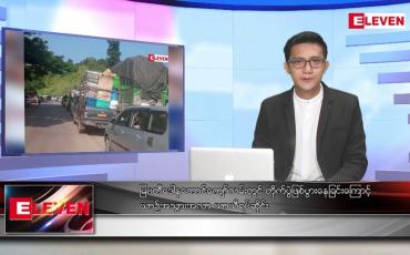 Embedded thumbnail for အောက်တိုဘာ ၂၀ ရက်နေ့ နံနက်ပိုင်းသတင်းအစီအစဉ် 