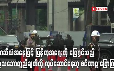 Embedded thumbnail for အာဆီယံအနေဖြင့် မြန်မာ့အရေးကို ဖြေရှင်းမည့် ဘုံသဘောတူညီချက်ကို မြန်ဆန်ချောမွေ့စွာ အကောင်အထည်ဖော်နိုင်ရန် လုပ်ဆောင်နေဟု စင်ကာပူ ပြောကြား