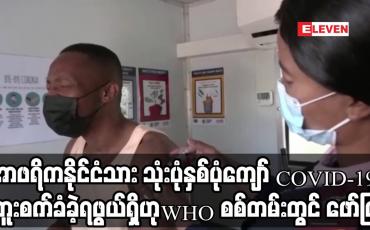 Embedded thumbnail for အာဖရိကနိုင်ငံသား သုံးပုံနှစ်ပုံကျော် COVID-19 ကူးစက်ခံခဲ့ရဖွယ်ရှိဟု WHO စစ်တမ်းတွင် ဖော်ပြ