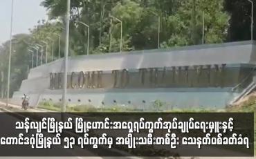 Embedded thumbnail for သန်လျင်မြို့နယ် မြို့ဟောင်းအရှေ့ရပ်ကွက်အုပ်ချုပ်ရေးမှူး သေနတ်ပစ်ခတ်ခံရ