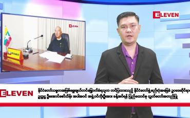 Embedded thumbnail for ဧပြီလ ၁၀ ရက်နေ့ နံနက်ပိုင်းသတင်းအစီအစဉ်