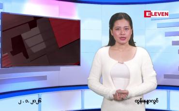 Embedded thumbnail for  ဇန်နဝါရီ ၂ ရက် ညနေခင်း သတင်း အစီအစဉ် 