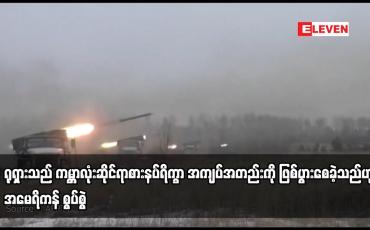 Embedded thumbnail for ရုရှားသည် ကမ္ဘာလုံးဆိုင်ရာ စားနပ်ရိက္ခာ အကျပ်အတည်းကို ဖြစ်ပွားစေခဲ့သည်ဟု အမေရိကန် စွပ်စွဲ