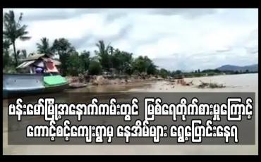 Embedded thumbnail for ဗန်းမော်မြို့ အနောက်ကမ်းတွင် မြစ်ရေတိုက်စားမှုကြောင့် ကောင့်စင့်ကျေးရွာမှ နေအိမ်များ ရွေ့ပြောင်းနေရ 