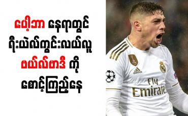 Embedded thumbnail for ပေါ့ဘာ၏နေရာတွင် အစားထိုးရန် ရီးယဲလ်ကွင်းလယ်လူ ဗယ်လ်ဗာဒီကို ယူနိုက်တက် စောင့်ကြည့်နေ