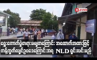 Embedded thumbnail for ရွေးကောက်ပွဲတရားမမျှတကြောင်း သက်သေအထောက်အထားဖြင့် ကန့်ကွက်လျှင် ဥပဒေကြောင်းအရ ပြန်လည် ရှင်းလင်းမည်ဟု NLDပါတီ ပြောရေးဆိုခွင့်ရှိသူ ပြော 