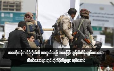 Embedded thumbnail for အမေရိကန်က မိမိကိုယ်ကို ကာကွယ်သည့် အနေဖြင့် ဟူရ်သီထိန်းချုပ်ထားသော ယီမင်ဒေသများတွင် တိုက်ခိုက်မှုများ လုပ်ဆောင်