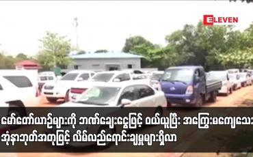 Embedded thumbnail for မော်တော်ယာဉ်များကို ဘဏ်ချေးငွေဖြင့် ဝယ်ယူပြီး  အုံနာဘုတ်အတုဖြင့် လိမ်လည်ရောင်းချမှုများရှိ