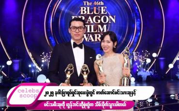 Embedded thumbnail for ဒီတစ်ပတ် Celebs Scoop အစီအစဉ်မှာ