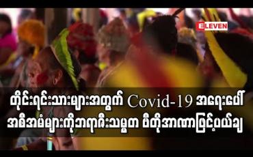 Embedded thumbnail for တိုင်းရင်းသားများအတွက် Covid-19 အရေးပေါ်အစီအမံများကို ဘရာဇီးသမ္မတ ဗီတိုအာဏာဖြင့်ပယ်ချ (ရုပ်သံ) 