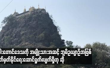 Embedded thumbnail for ပုပ္ပါးတောင်ဒေသကို အမျိုးသားအဆင့် ဘူမိဥယျာဉ်အဖြစ် သတ်မှတ်နိုင်ရေး ဆောင်ရွက်လျက်ရှိဟု ဆို