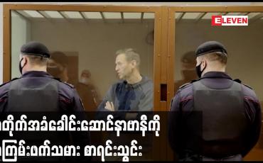 Embedded thumbnail for ရုရှားအစိုးရက အတိုက်အခံခေါင်းဆောင်နာဗာနီကို အကြမ်းဖက်သမား စာရင်းသွင်း