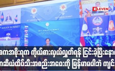 Embedded thumbnail for အာဆီယံထိပ်သီးအစည်းအဝေးကို မြန်မာနိုင်ငံ မပါဘဲ စတင်ကျင်းပ